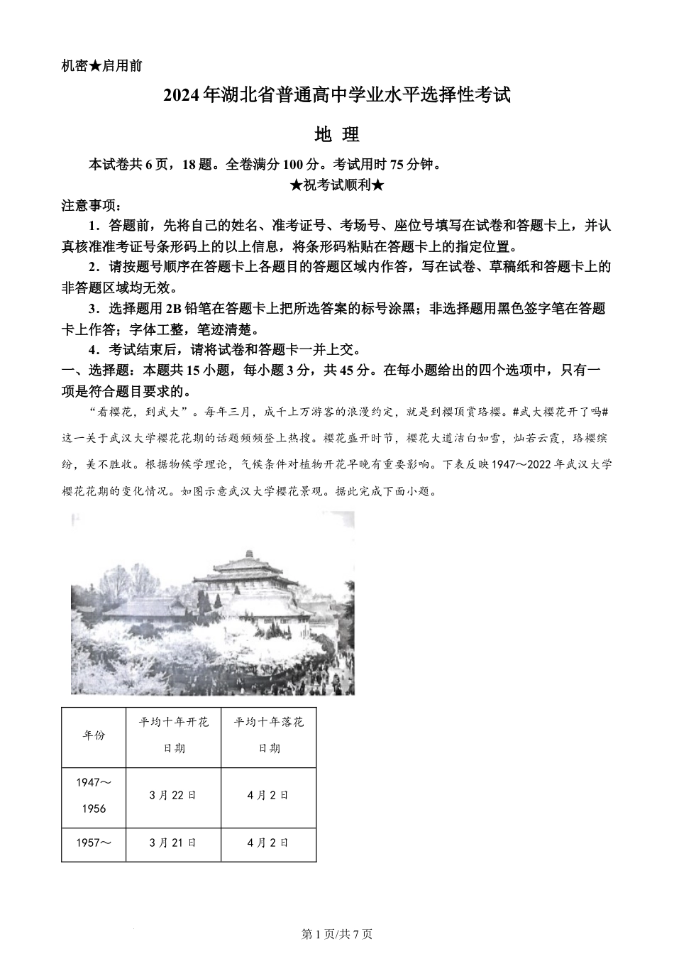 2024年高考地理试卷（湖北）（空白卷）.docx_第1页
