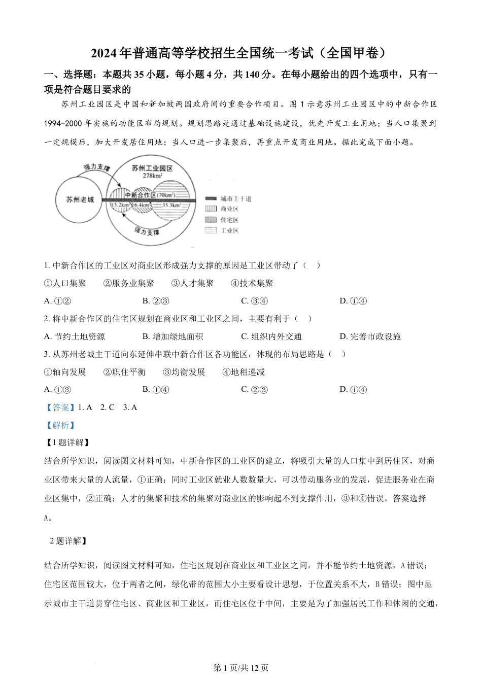 2024年高考地理试卷（全国甲卷）（解析卷）.docx_第1页