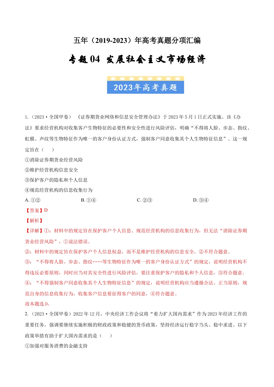 专题04 发展社会主义市场经济-五年（2019-2023）高考政治真题分项汇编（解析版）.docx_第1页