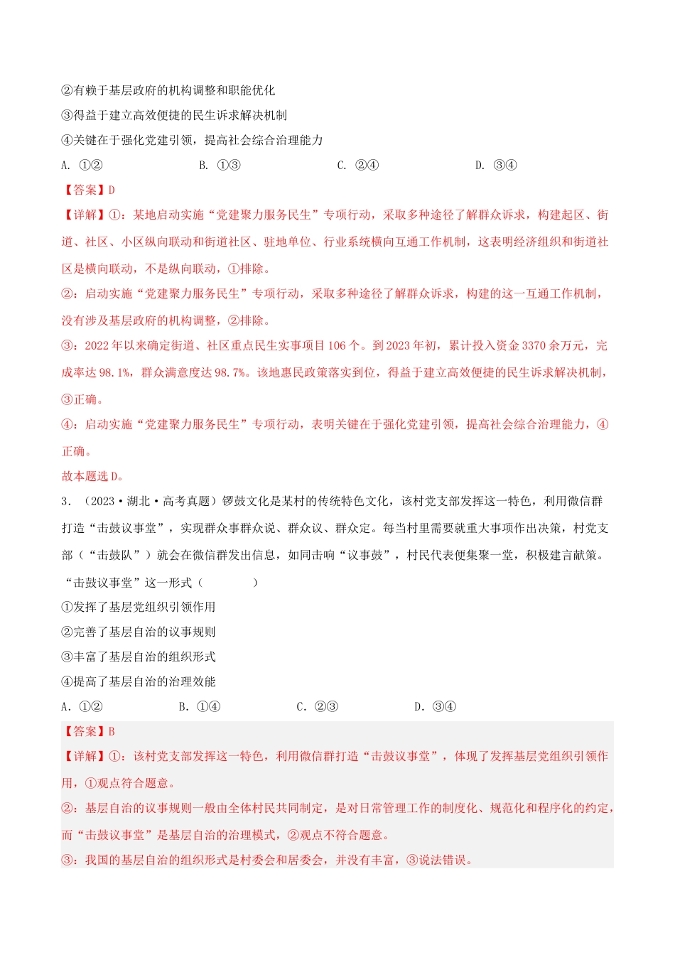 专题05 公民的政治生活-五年（2019-2023）高考政治真题分项汇编（解析版）.docx_第2页