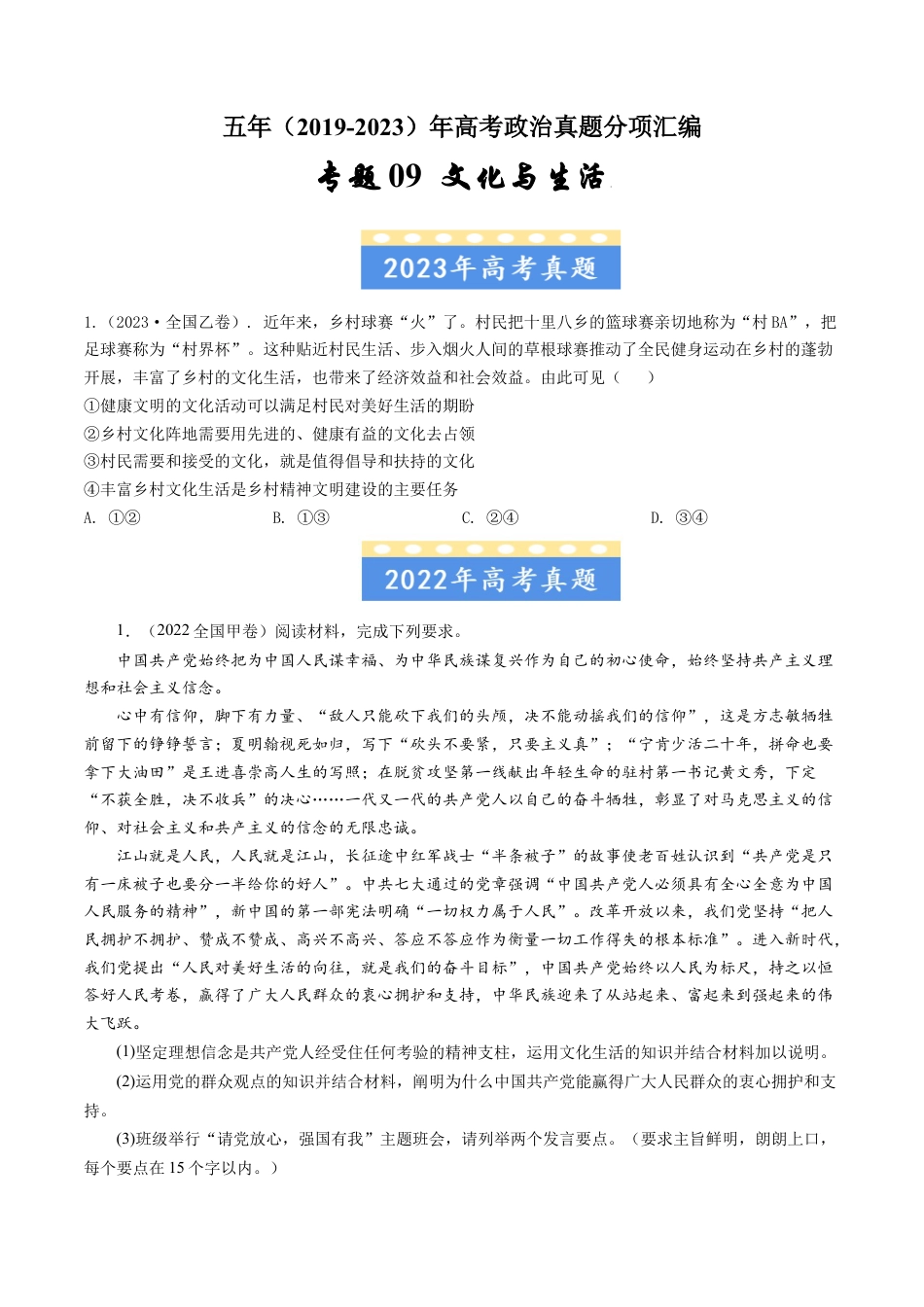 专题09 文化与生活-五年（2019-2023）高考政治真题分项汇编（原卷版）.docx_第1页