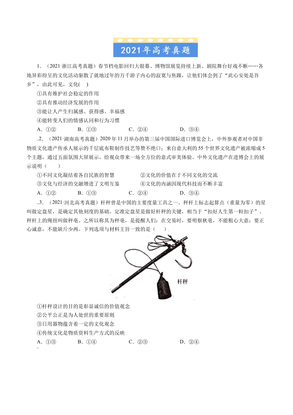 专题09 文化与生活-五年（2019-2023）高考政治真题分项汇编（原卷版）.docx_第2页