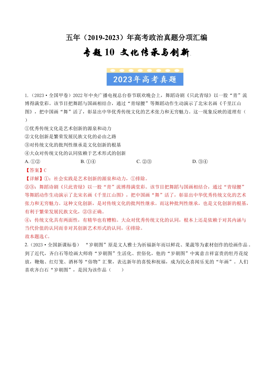 专题10 文化传承与创新-五年（2019-2023）高考政治真题分项汇编（解析版）.docx_第1页
