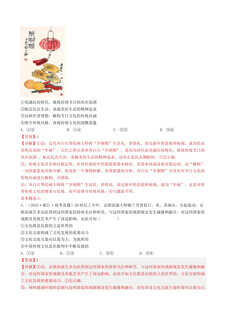 专题10 文化传承与创新-五年（2019-2023）高考政治真题分项汇编（解析版）.docx_第2页