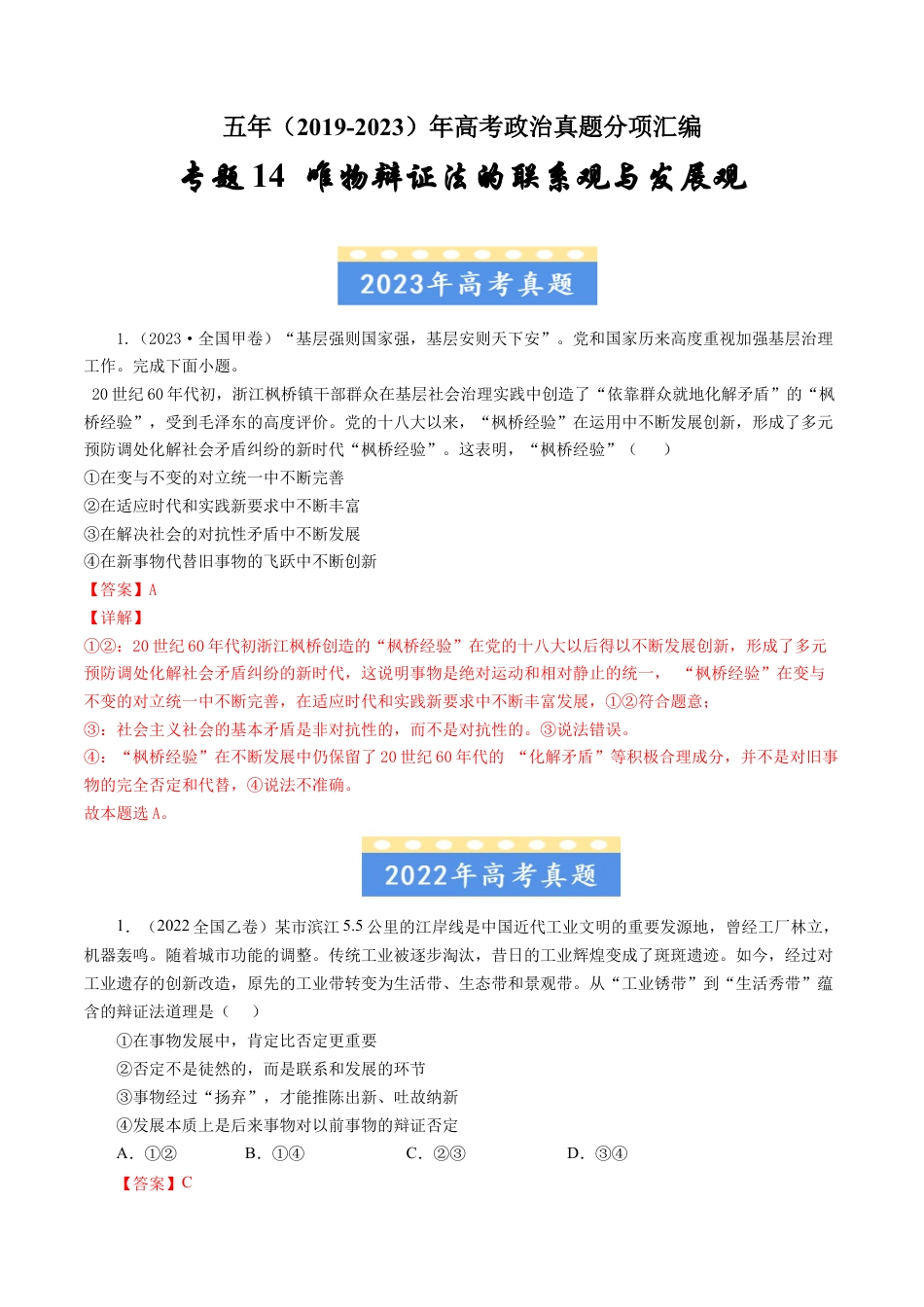 专题14 唯物辩证法的联系观与发展观-五年（2019-2023）高考政治真题分项汇编（解析版）.docx_第1页
