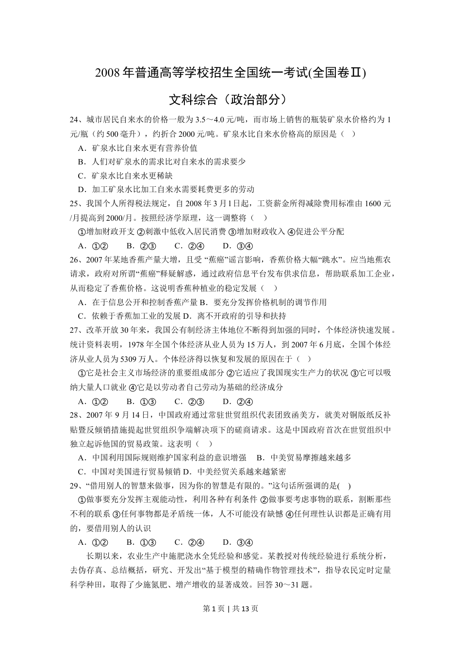 2008年高考政治试卷（全国Ⅱ卷）（解析卷）.doc_第1页