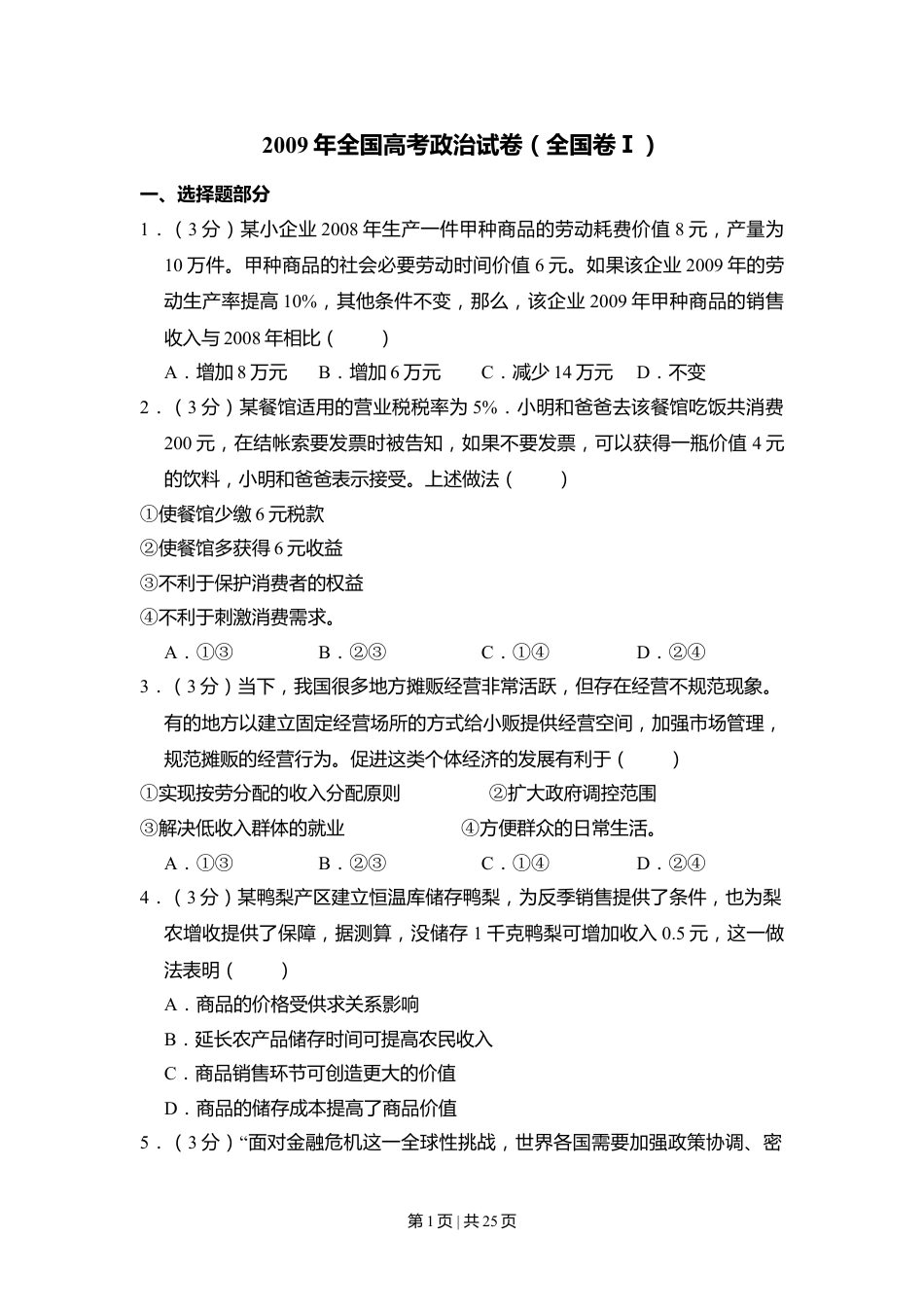 2009年高考政治试卷（全国Ⅰ卷）（解析卷）.doc_第1页