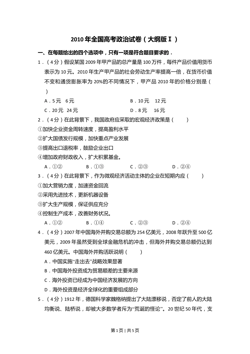 2010年高考政治试卷（全国Ⅰ卷）（空白卷）.doc_第1页