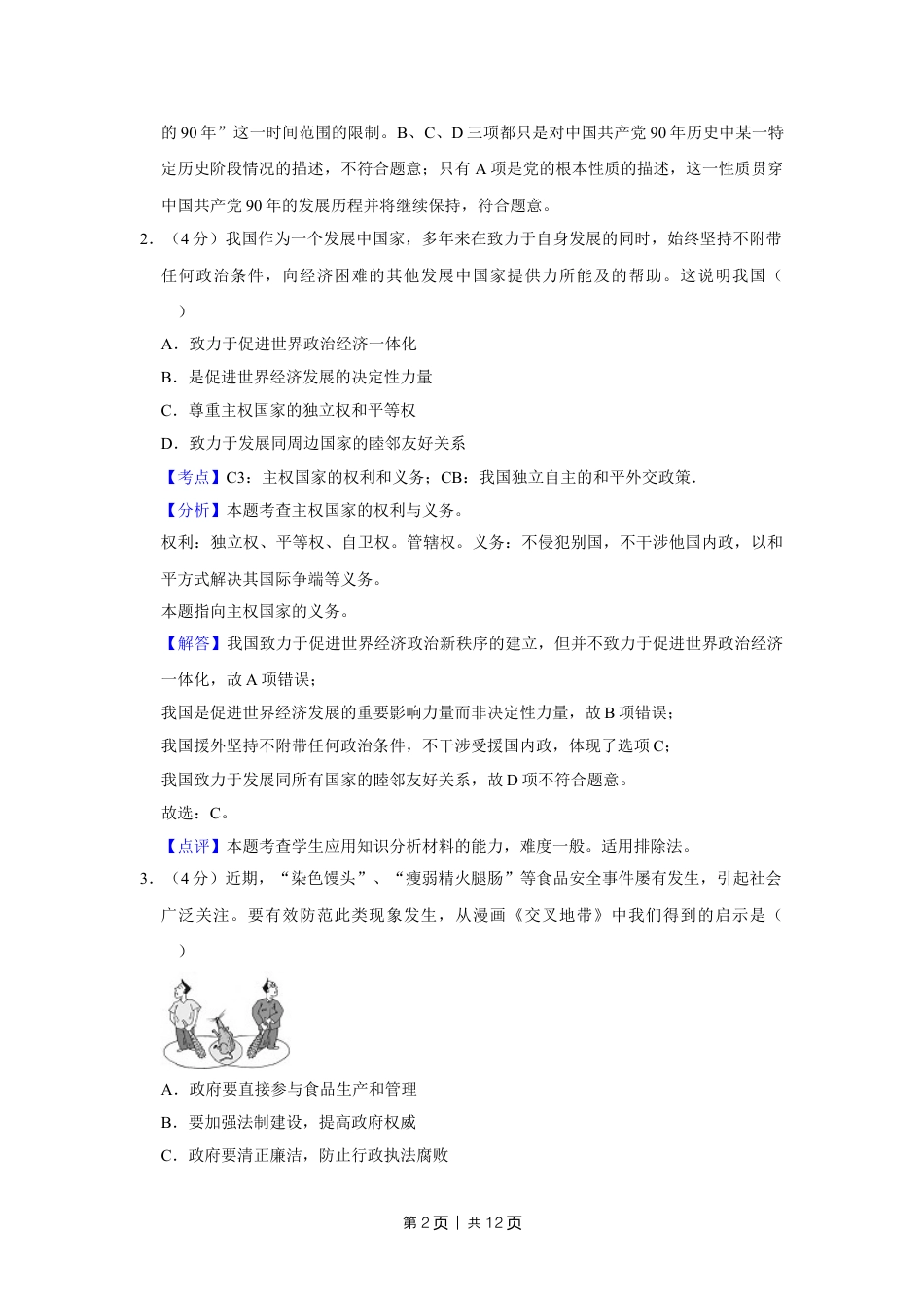 2011年高考政治试卷（天津）（解析卷）.doc_第2页