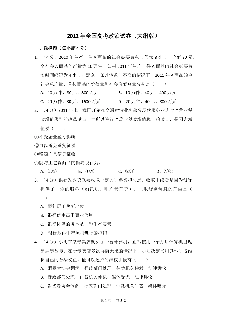 2012年高考政治试卷（大纲版）（空白卷）.docx_第1页
