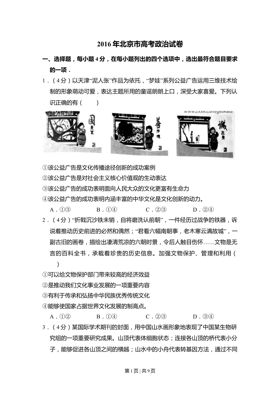 2016年高考政治试卷（北京）（空白卷）.doc_第1页
