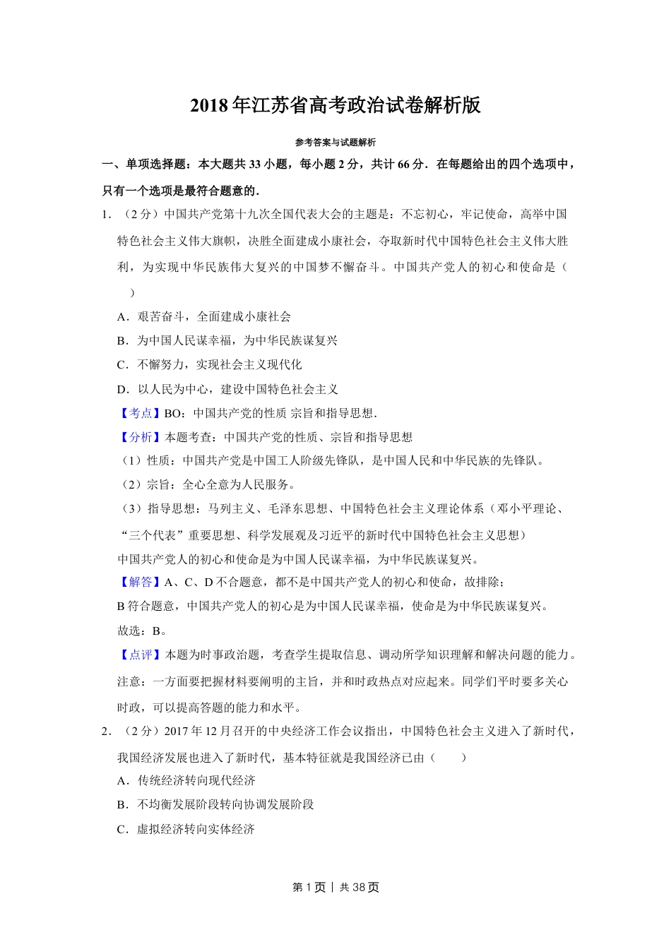 2018年高考政治试卷（江苏）（解析卷）.doc_第1页