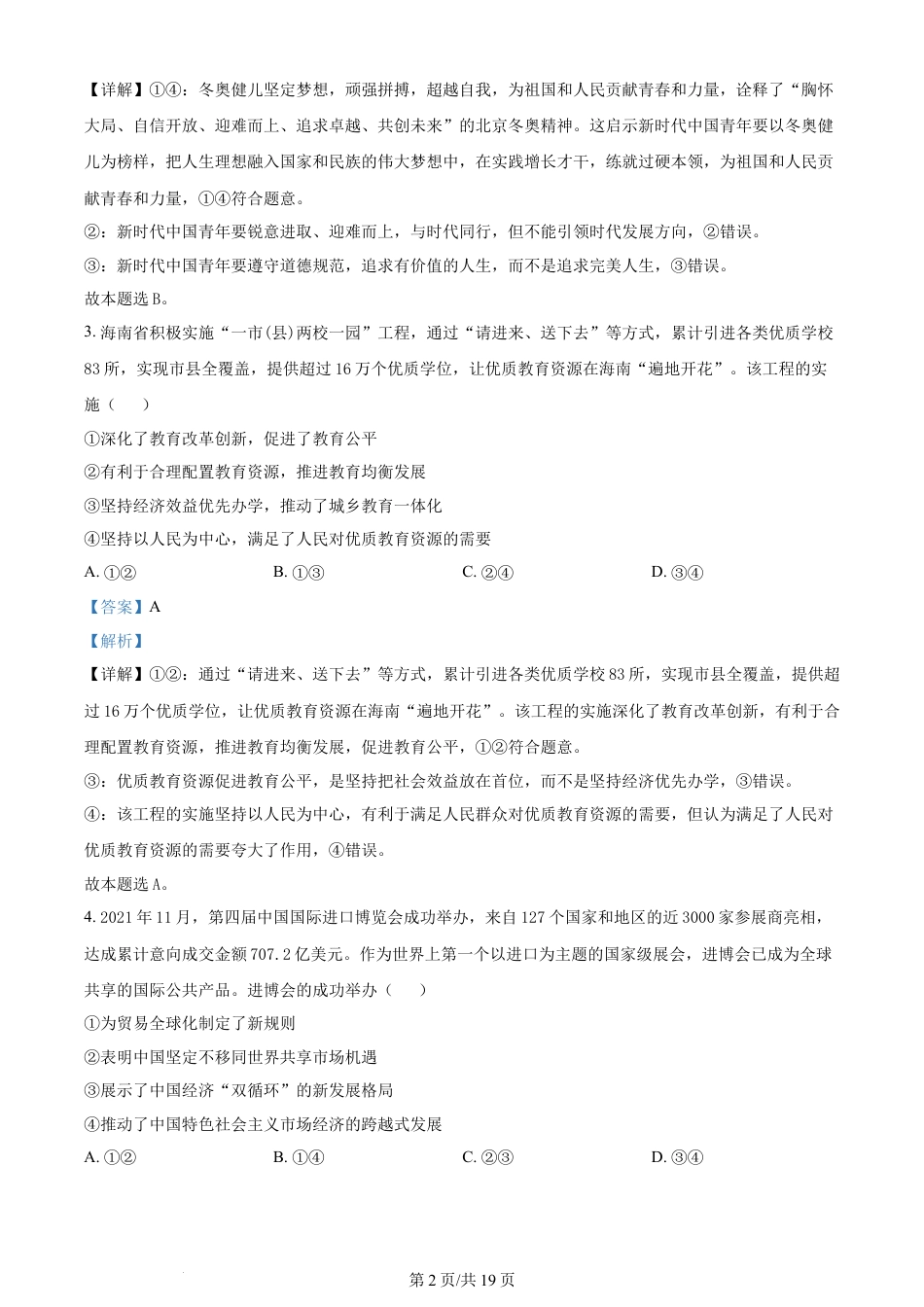 2022年高考政治试卷（海南）（解析卷）.docx_第2页