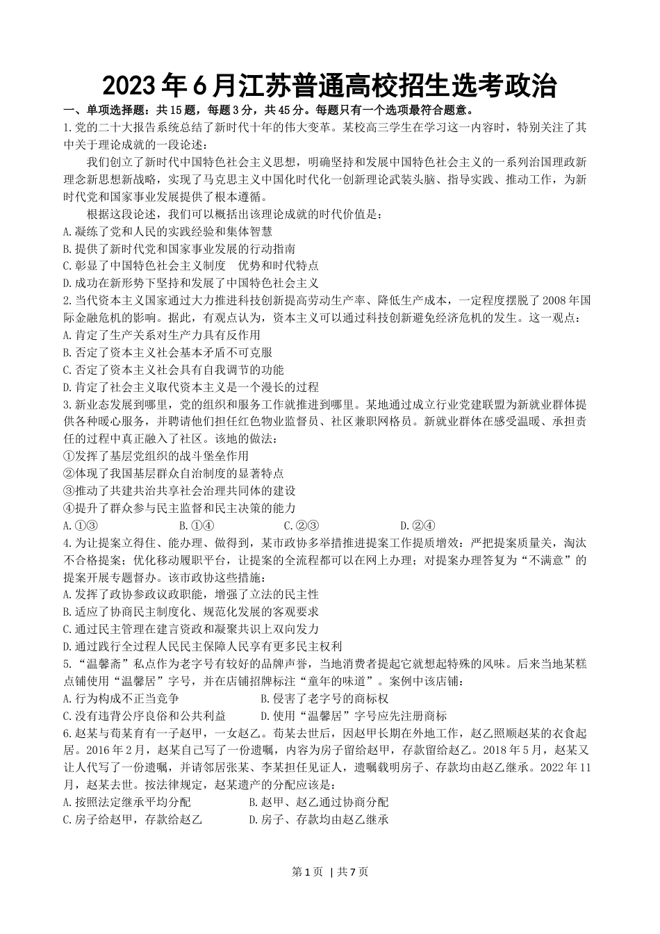 2023年高考政治试卷（江苏）（解析卷）.docx_第1页