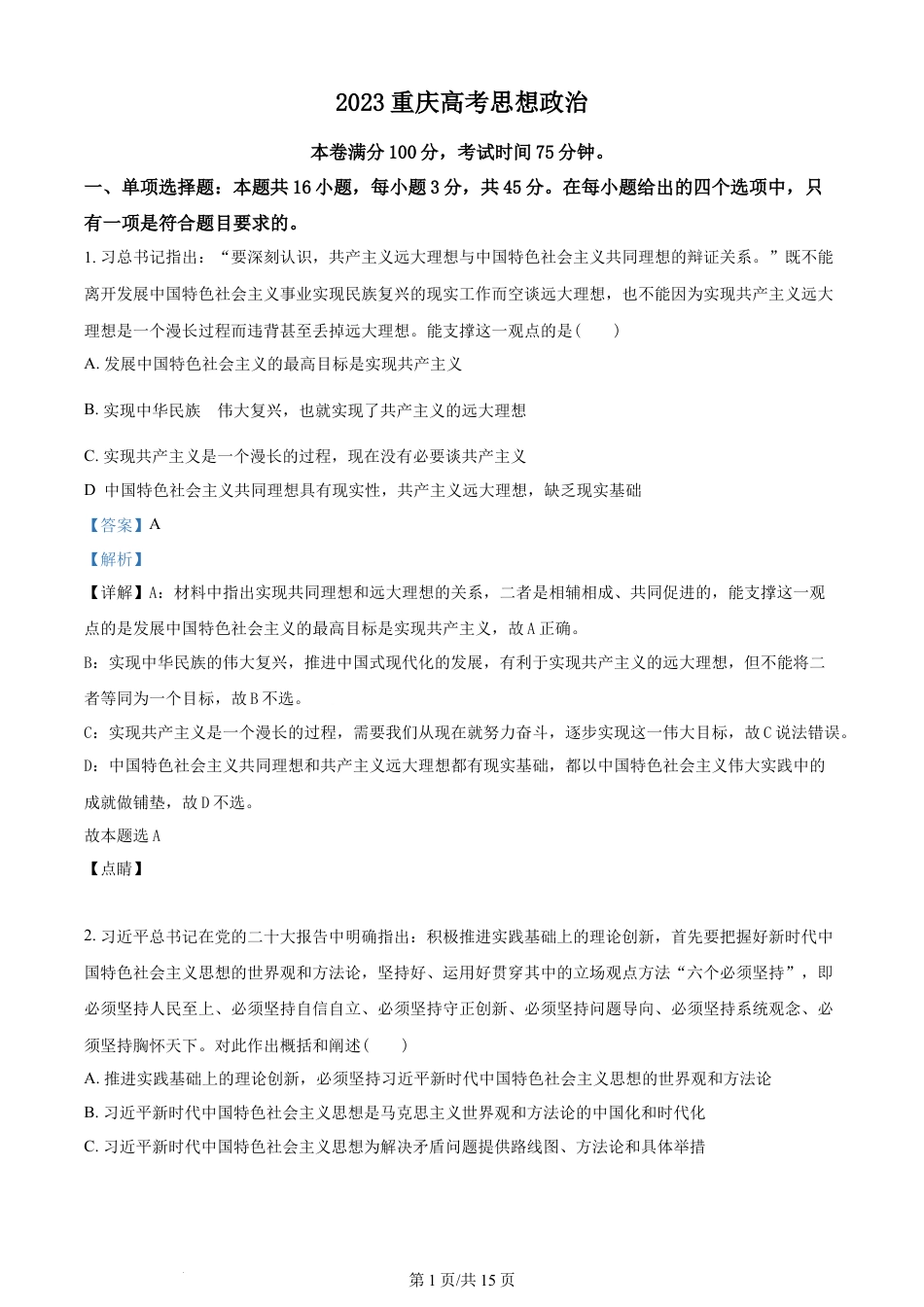2023年高考政治试卷（重庆）（解析卷）.docx_第1页