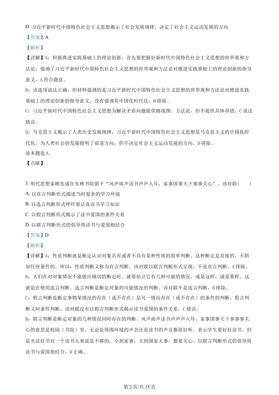 2023年高考政治试卷（重庆）（解析卷）.docx_第2页