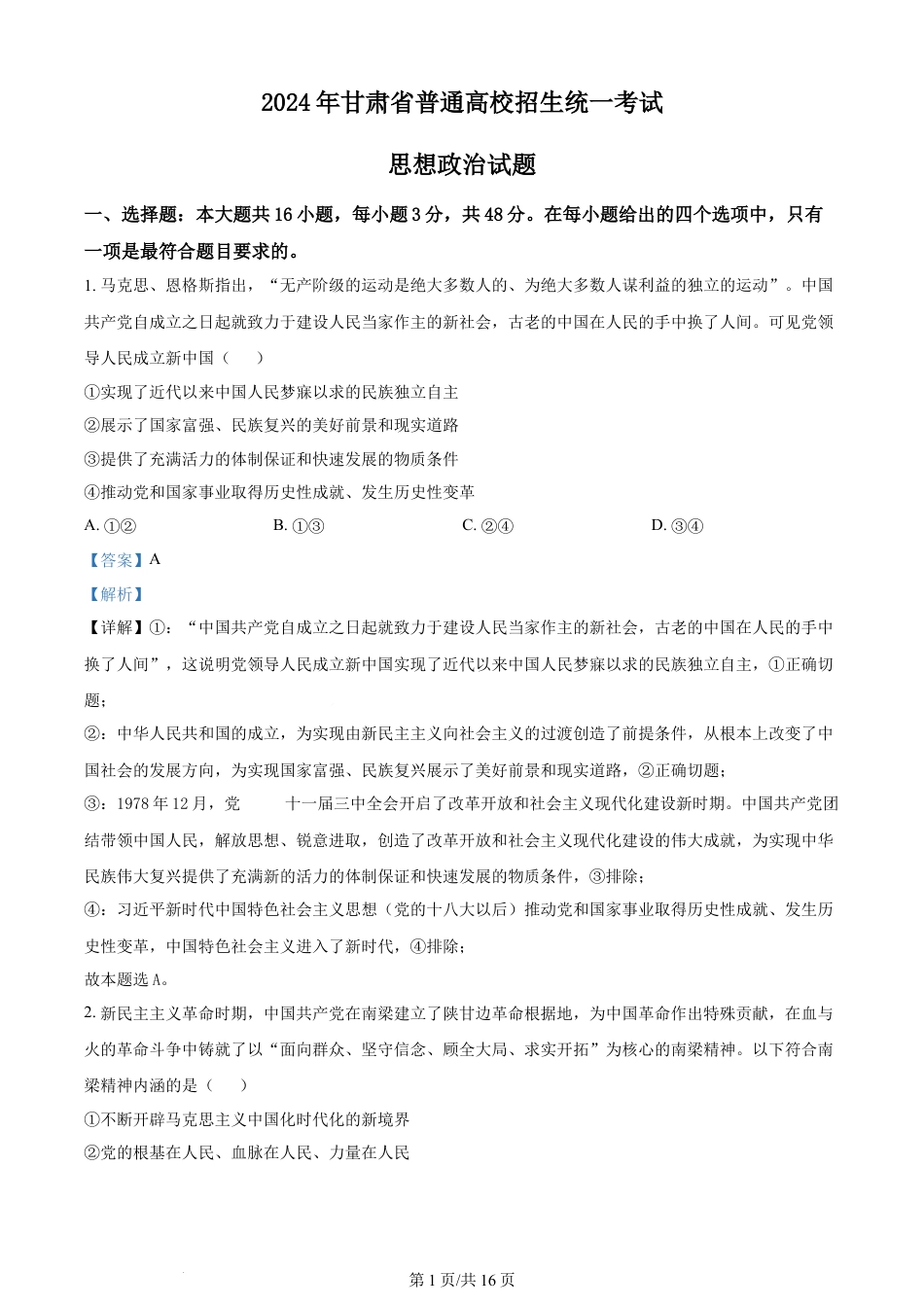 2024年高考政治试卷（甘肃）（解析卷）.docx_第1页