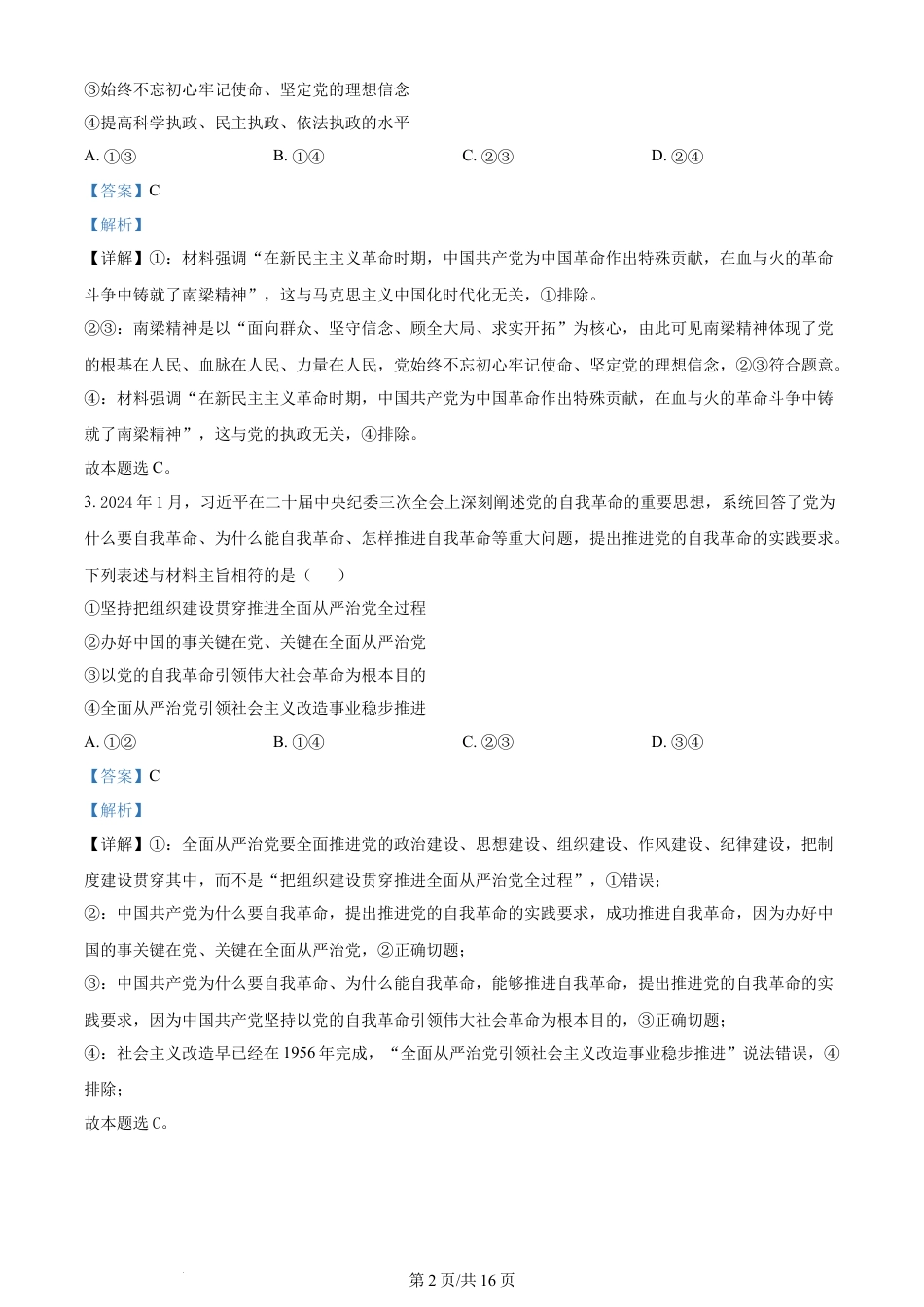 2024年高考政治试卷（甘肃）（解析卷）.docx_第2页