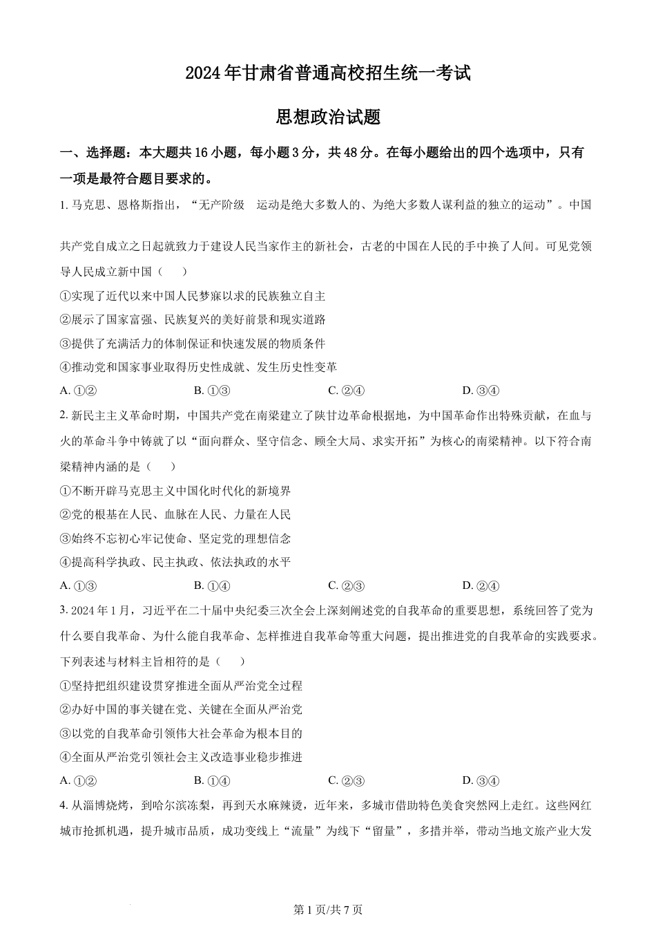 2024年高考政治试卷（甘肃）（空白卷）.docx_第1页