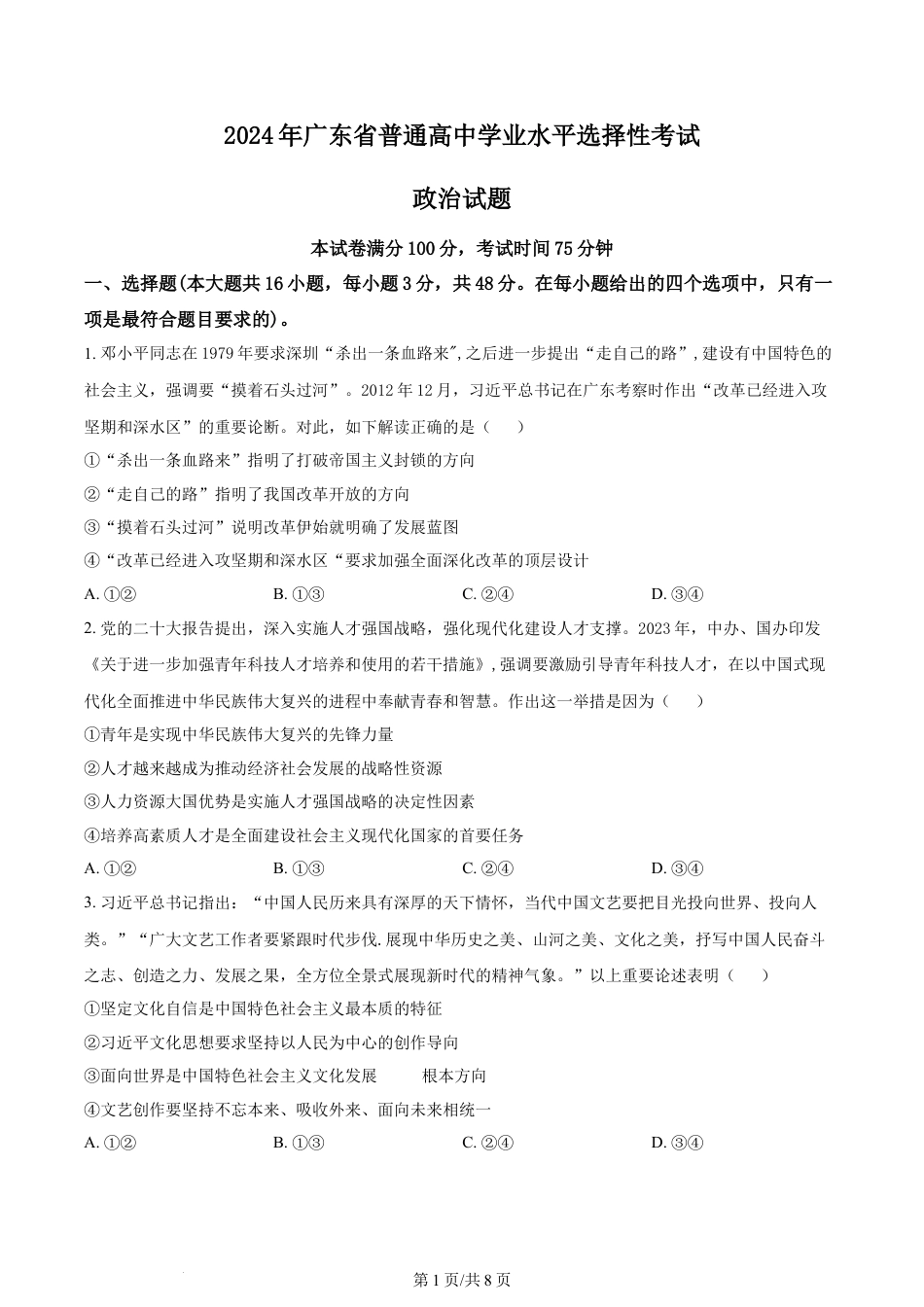 2024年高考政治试卷（广东）（空白卷）.docx_第1页