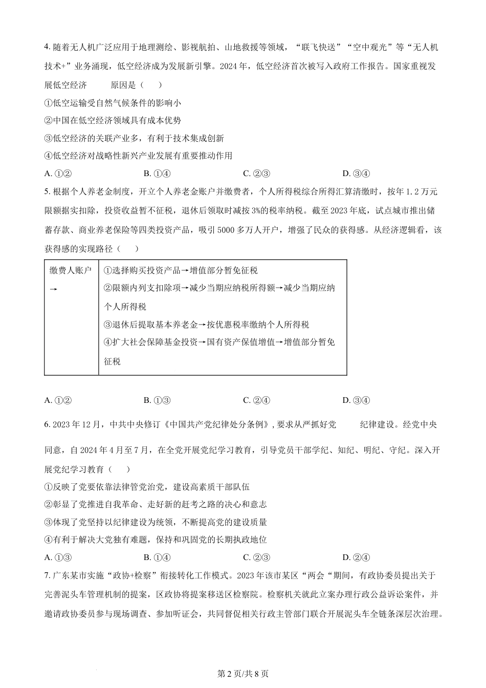 2024年高考政治试卷（广东）（空白卷）.docx_第2页