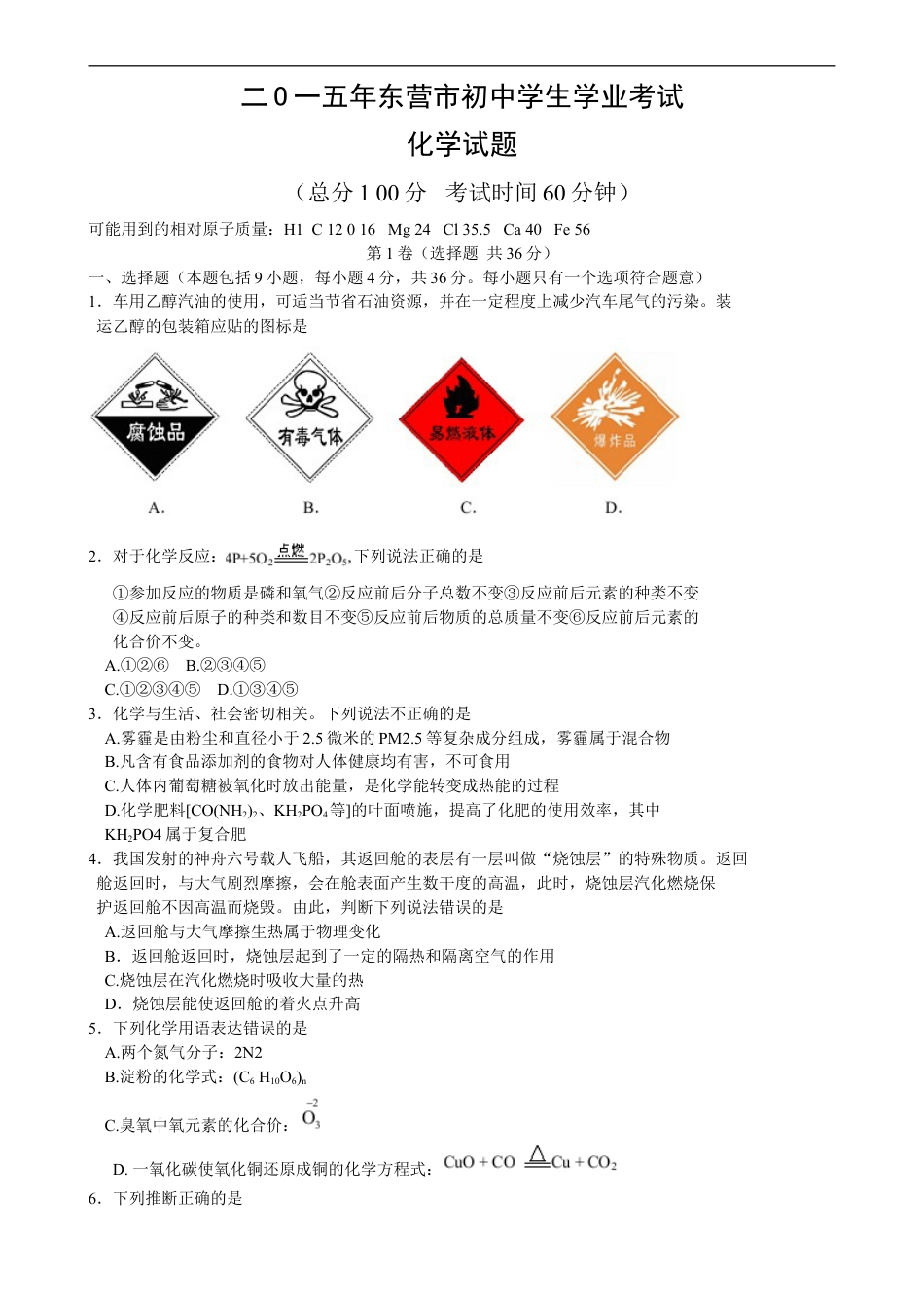 2015年山东省东营市化学中考试题及答案kaoda.com.doc_第1页