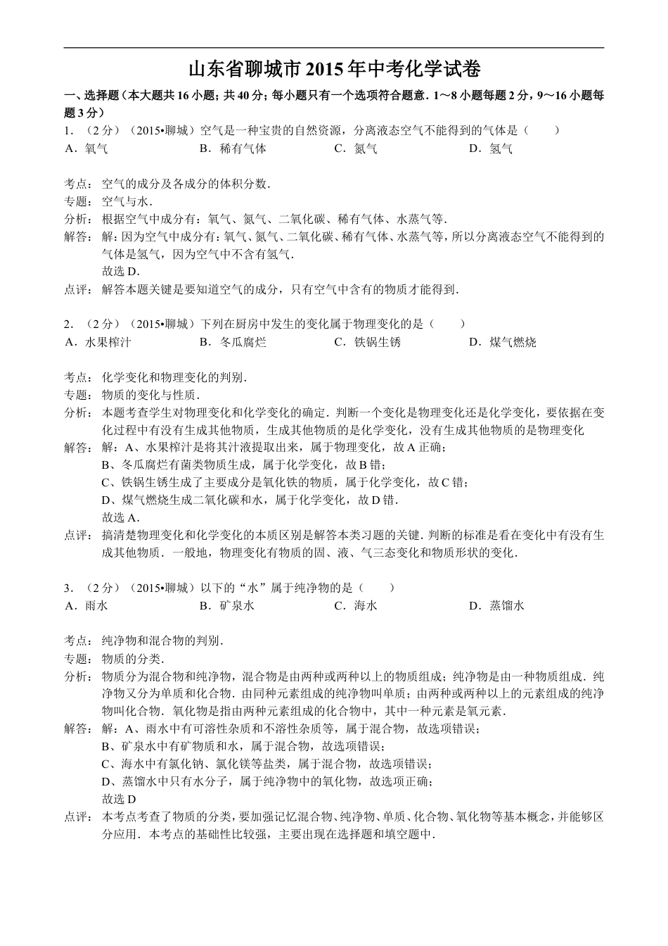 2015年山东省聊城市中考化学答案kaoda.com.doc_第1页