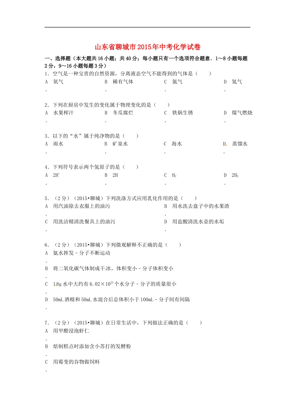 2015年山东省聊城市中考化学试卷kaoda.com.docx_第1页