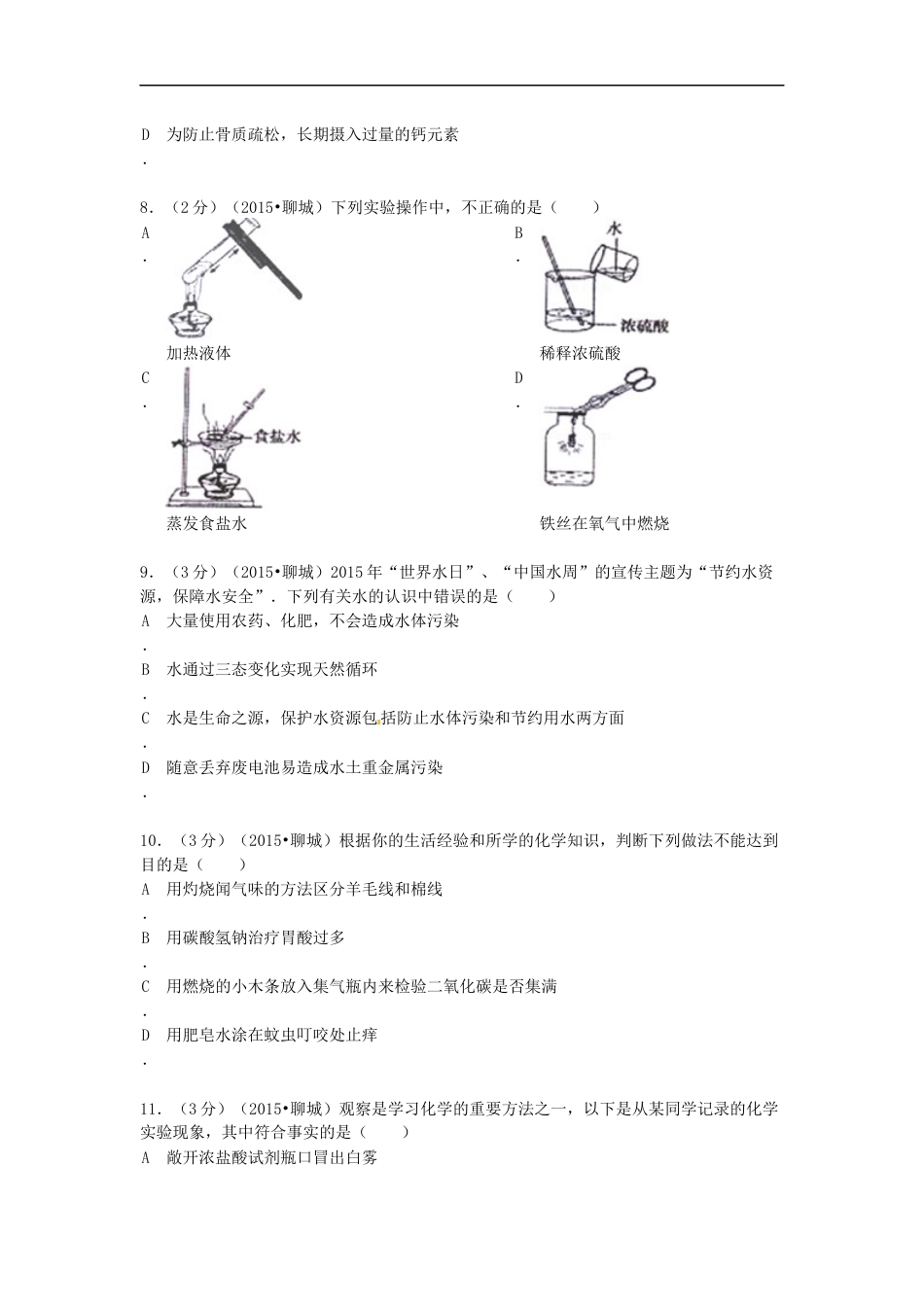 2015年山东省聊城市中考化学试卷kaoda.com.docx_第2页