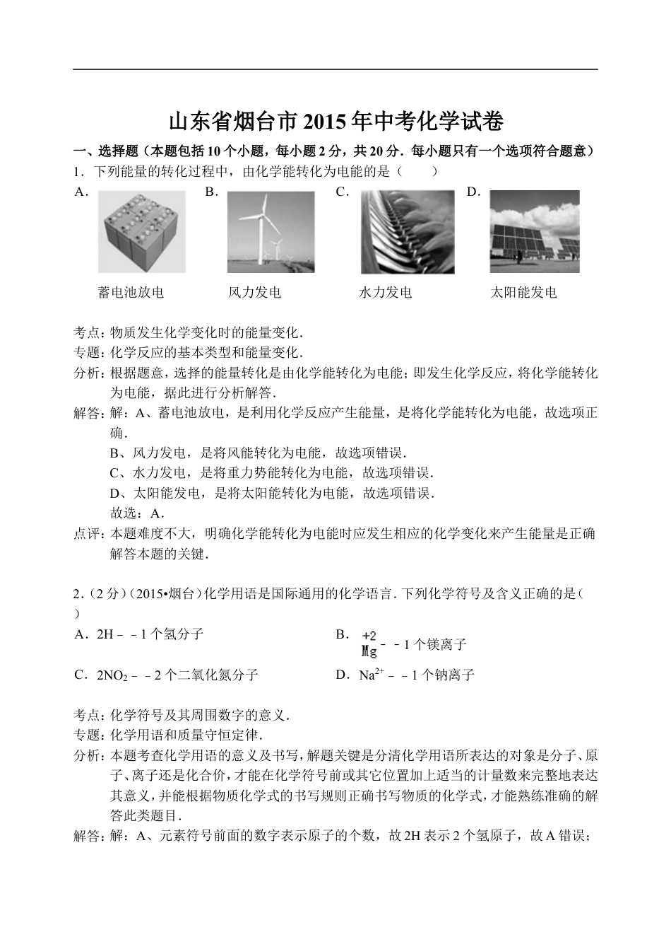 2015年山东省烟台市中考化学试题及答案kaoda.com.doc_第1页