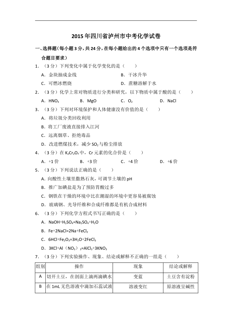 2015年四川省泸州市中考化学试卷（含解析版）kaoda.com.doc_第1页