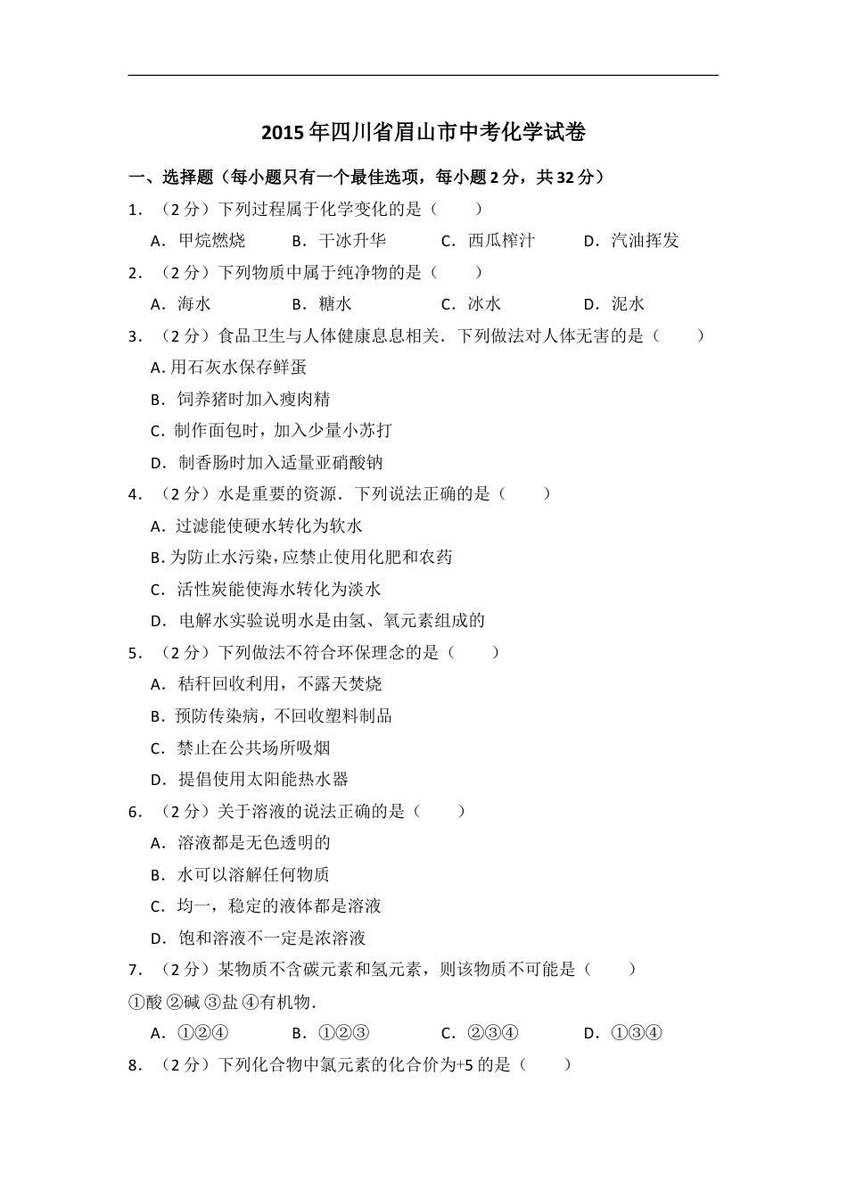2015年四川省眉山市中考化学试卷（含解析版）kaoda.com.doc_第1页