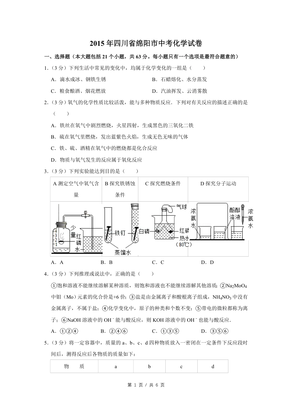 2015年四川省绵阳市中考化学试卷（学生版）  kaoda.com.pdf_第1页