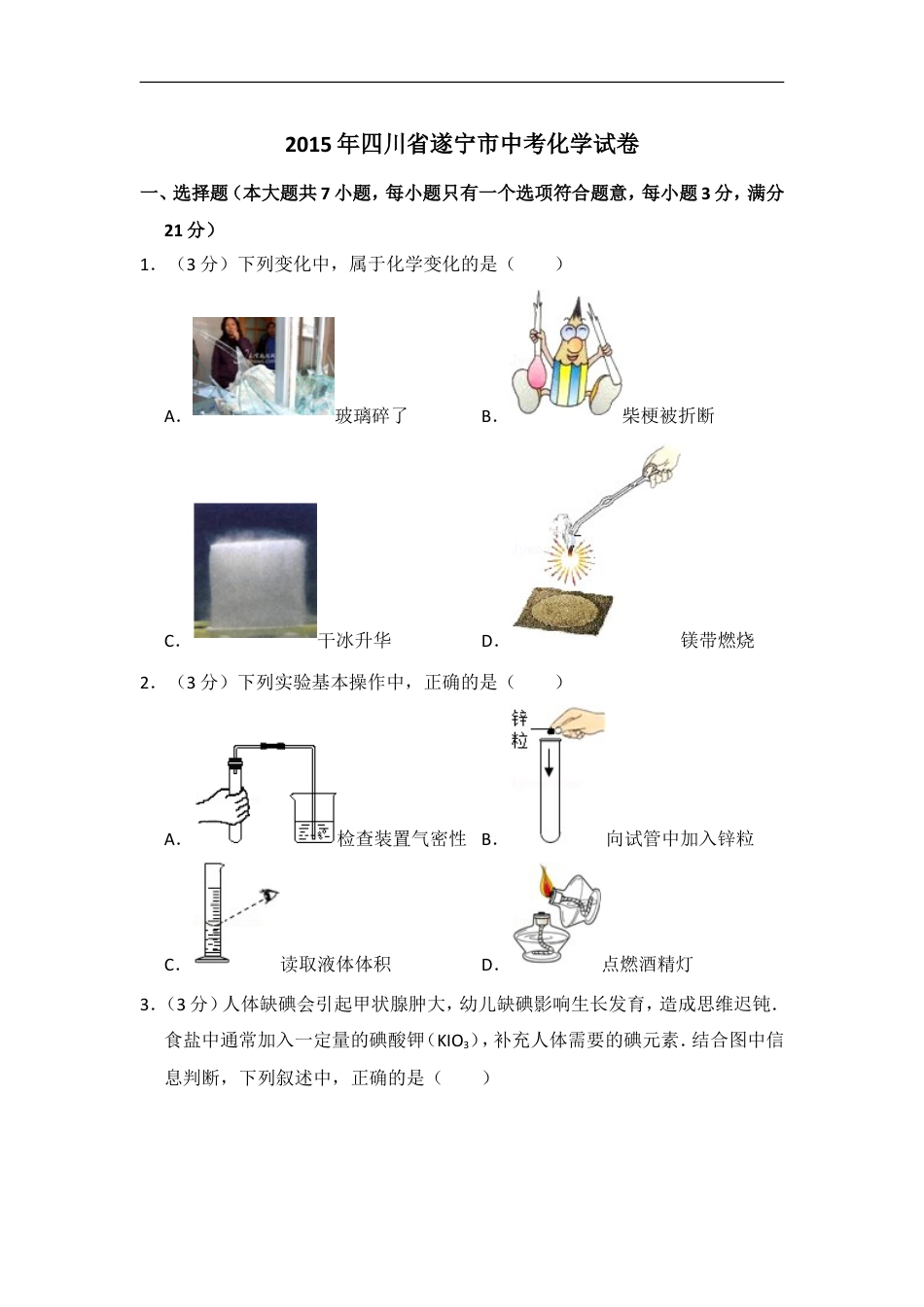 2015年四川省遂宁市中考化学试卷（含解析版）kaoda.com.doc_第1页