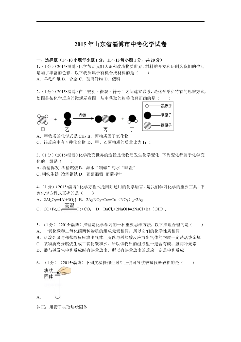 2015年淄博市化学中考试题及答案kaoda.com.doc_第1页