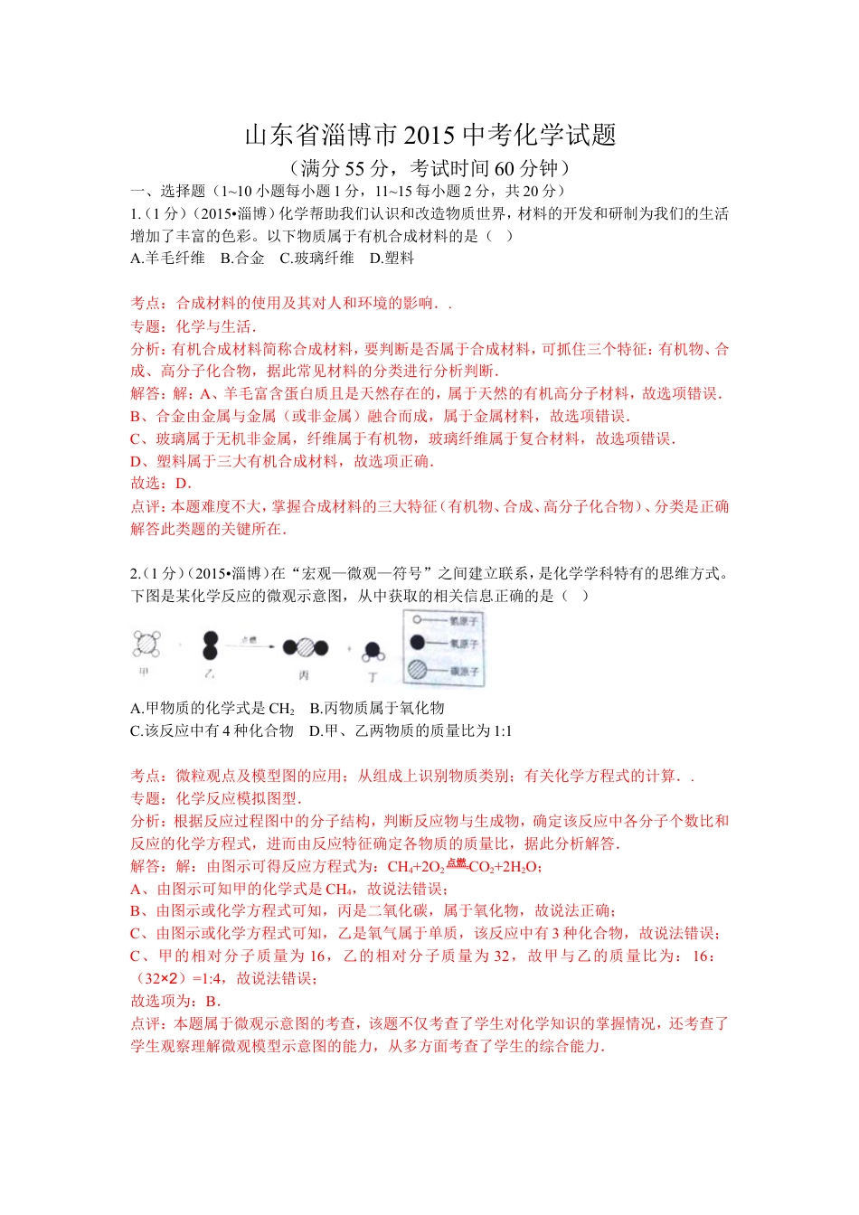 2015年淄博市化学中考试题解析版kaoda.com.doc_第1页