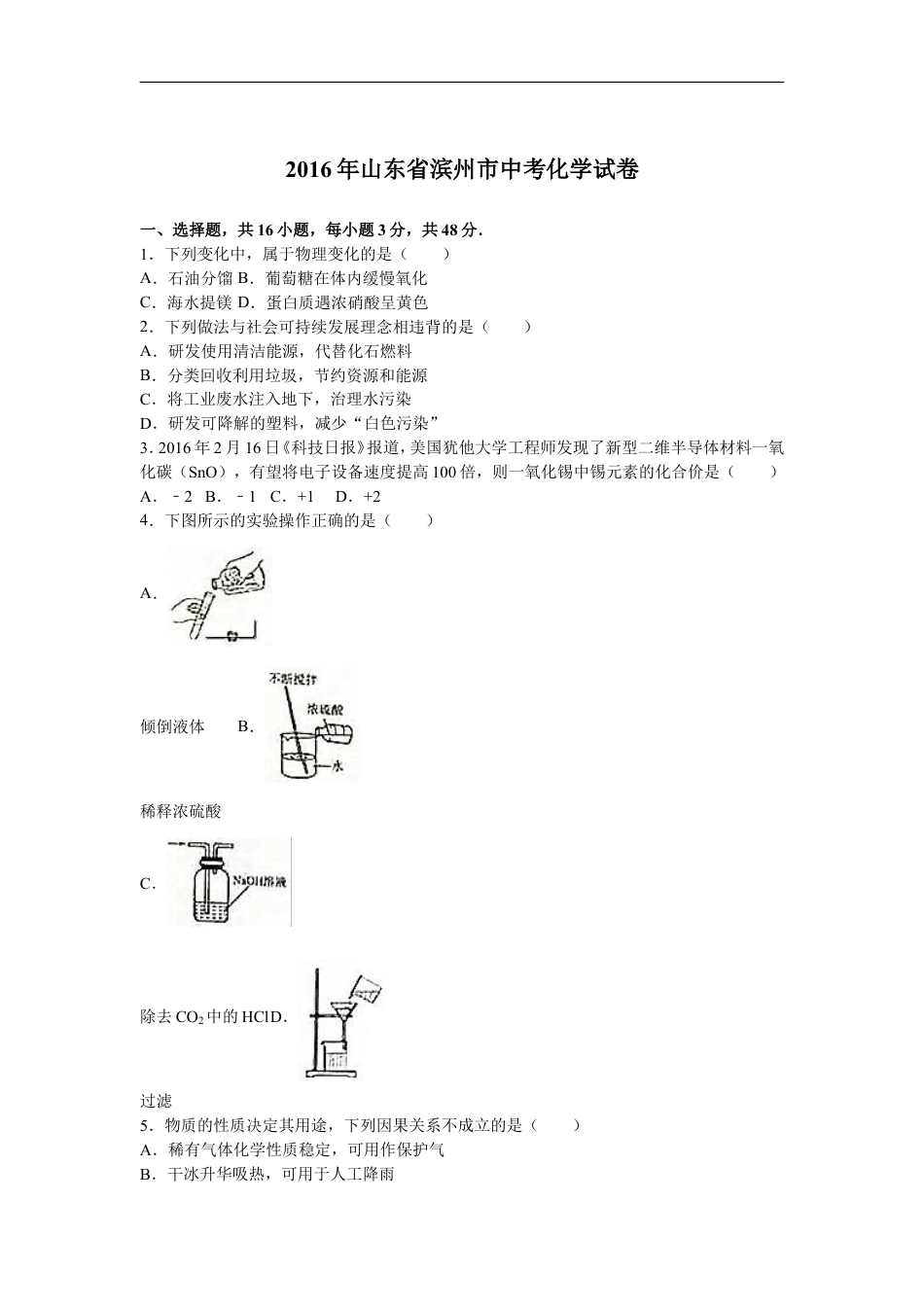 2016年滨州市中考化学试卷及解析kaoda.com.doc_第1页
