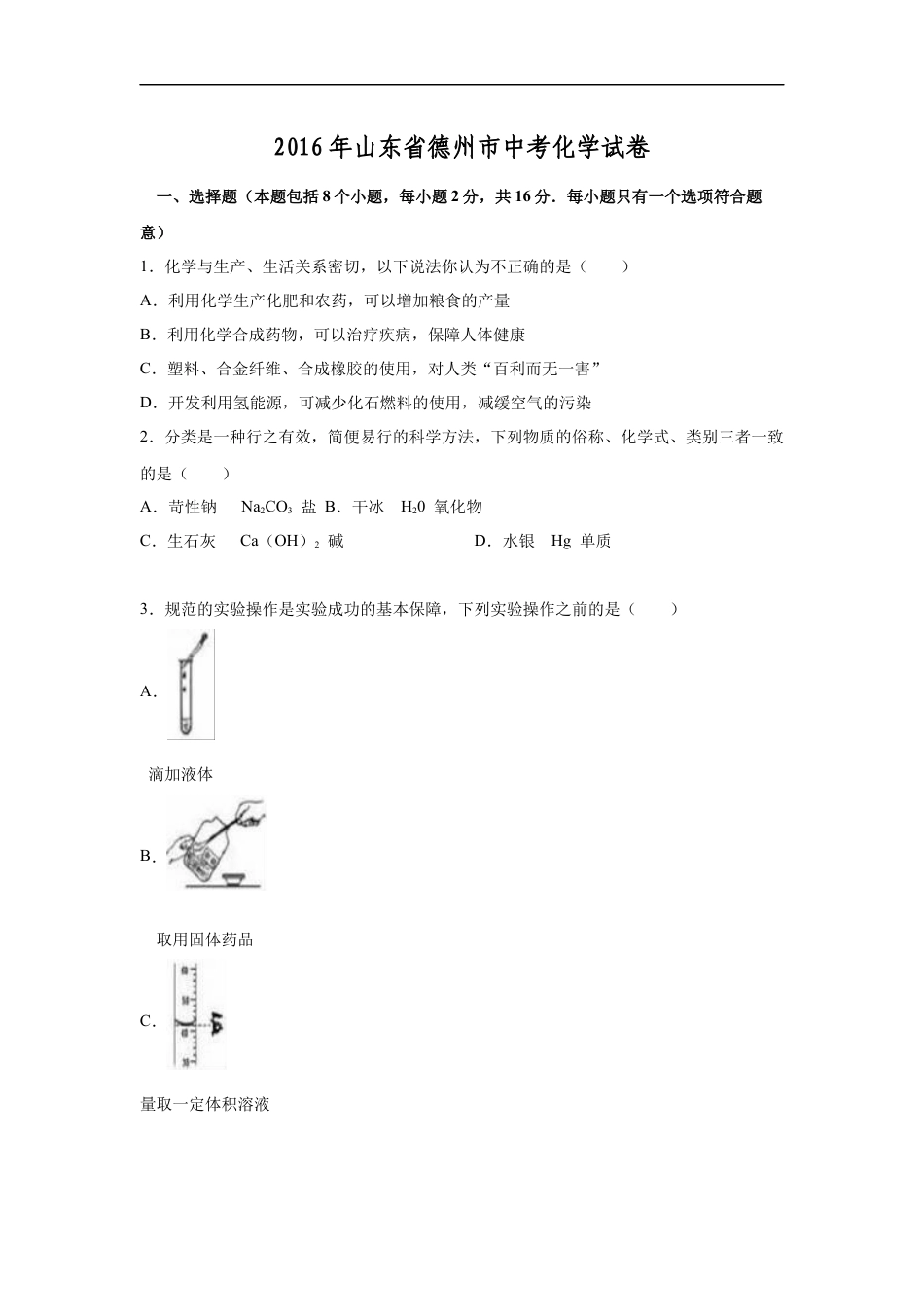 2016年德州市中考化学试卷及答案kaoda.com.doc_第1页