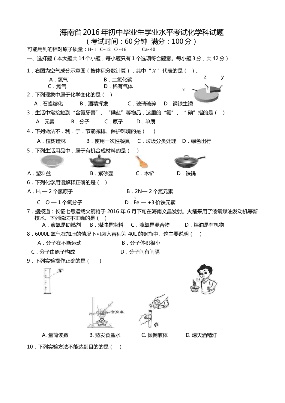 2016年海南中考化学试题及答案kaoda.com.doc_第1页