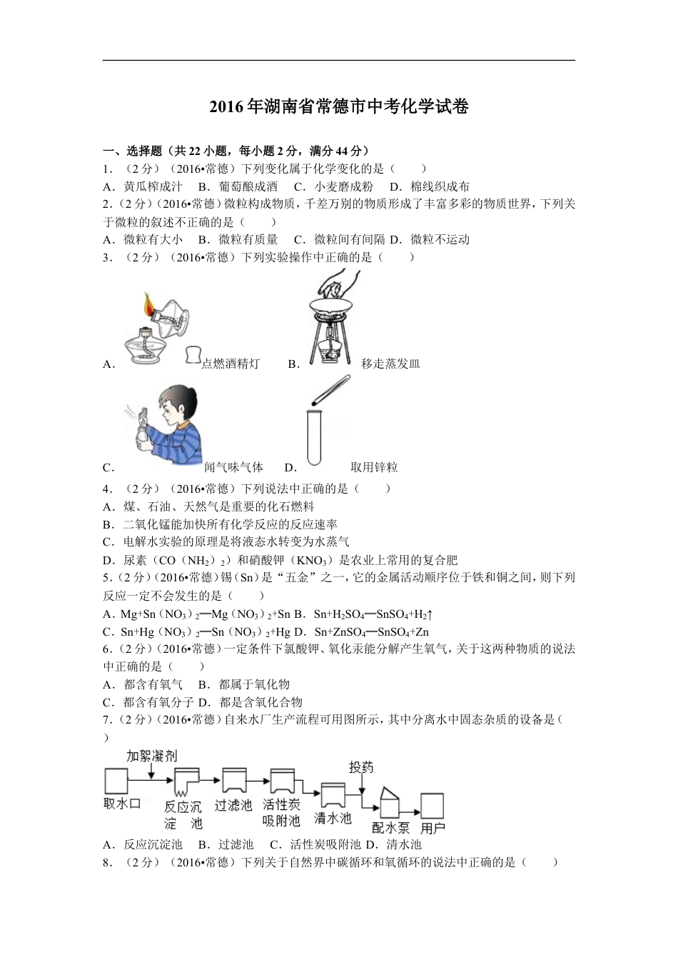 2016年湖南省常德市中考化学试卷及解析kaoda.com.doc_第1页