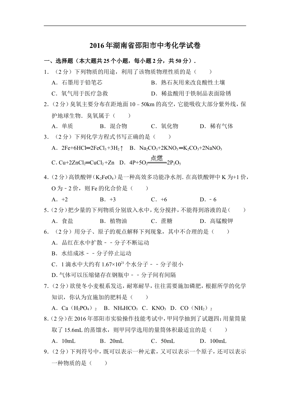 2016年湖南省邵阳市中考化学试卷（含解析版）kaoda.com.doc_第1页