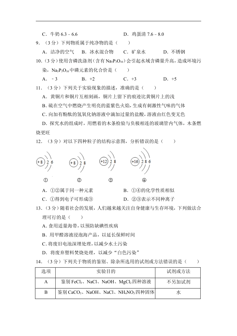2016年湖南省岳阳市中考化学试卷（含解析版）kaoda.com.doc_第2页