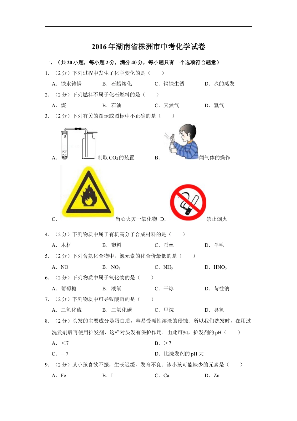 2016年湖南省株洲市中考化学试卷（学生版）kaoda.com.doc_第1页