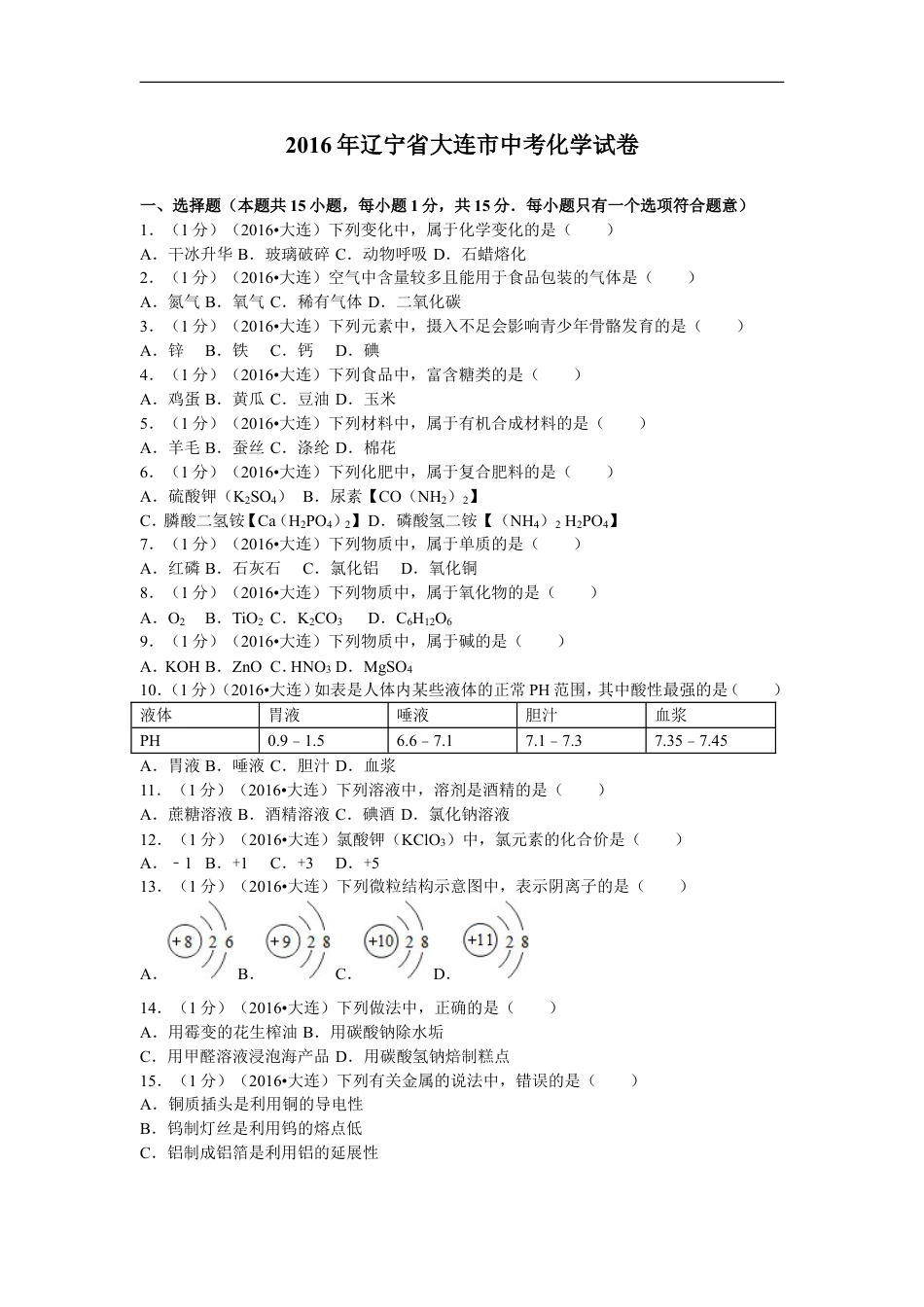 2016年辽宁省大连市中考化学试卷及解析kaoda.com.doc_第1页