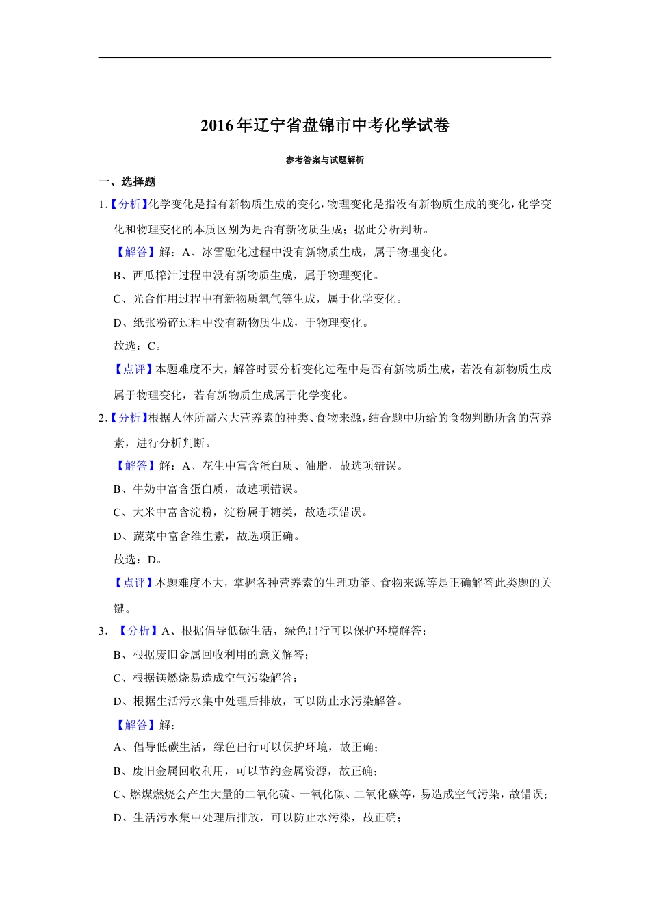 2016年辽宁省盘锦市中考化学试题（解析）kaoda.com.doc_第1页