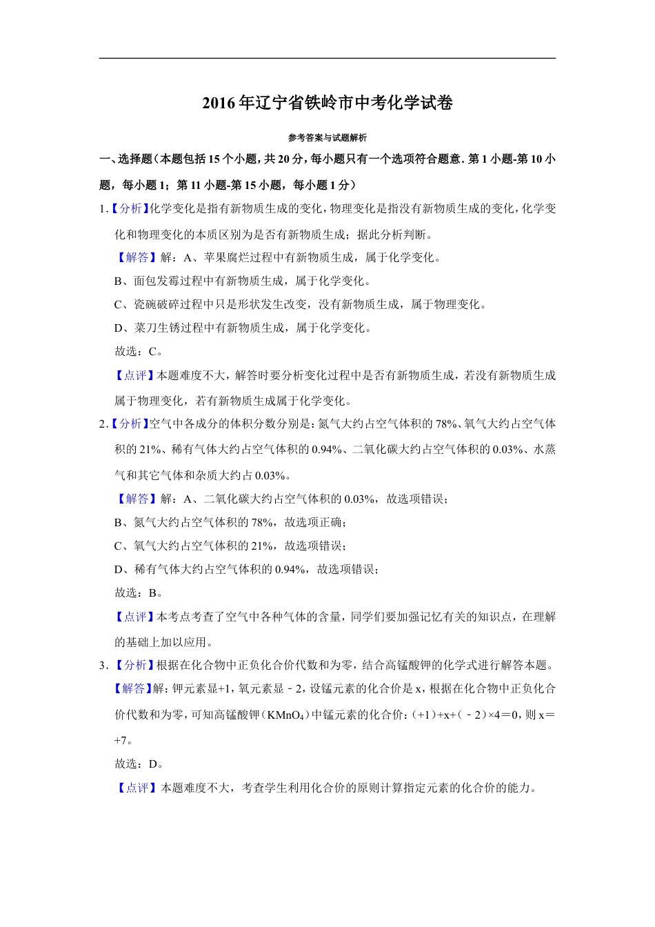 2016年辽宁省铁岭市中考化学试题（解析）kaoda.com.doc_第1页