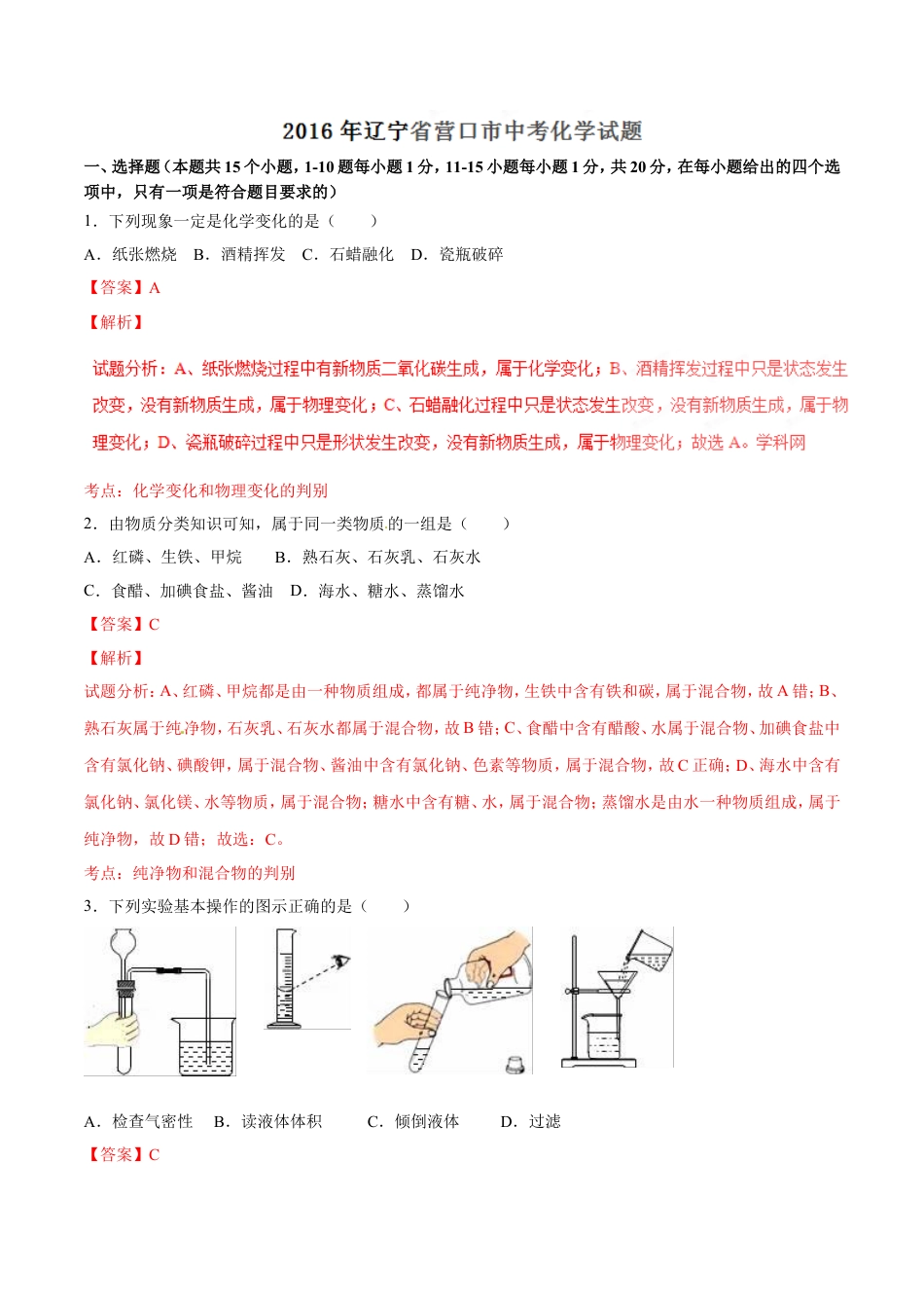 2016年辽宁省营口市中考化学试题（解析）kaoda.com.doc_第1页