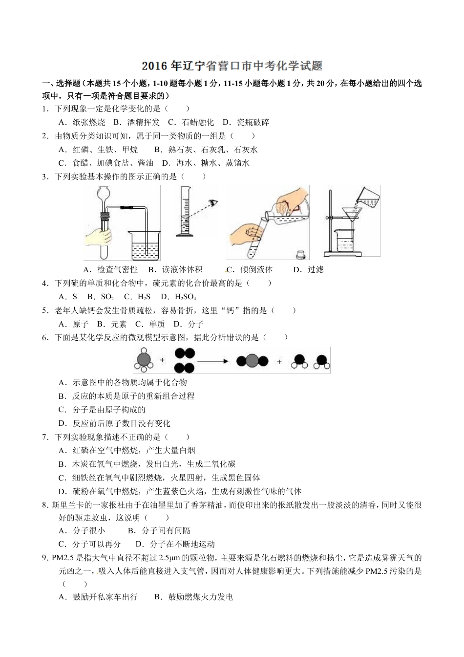 2016年辽宁省营口市中考化学试题（空白卷）kaoda.com.doc_第1页