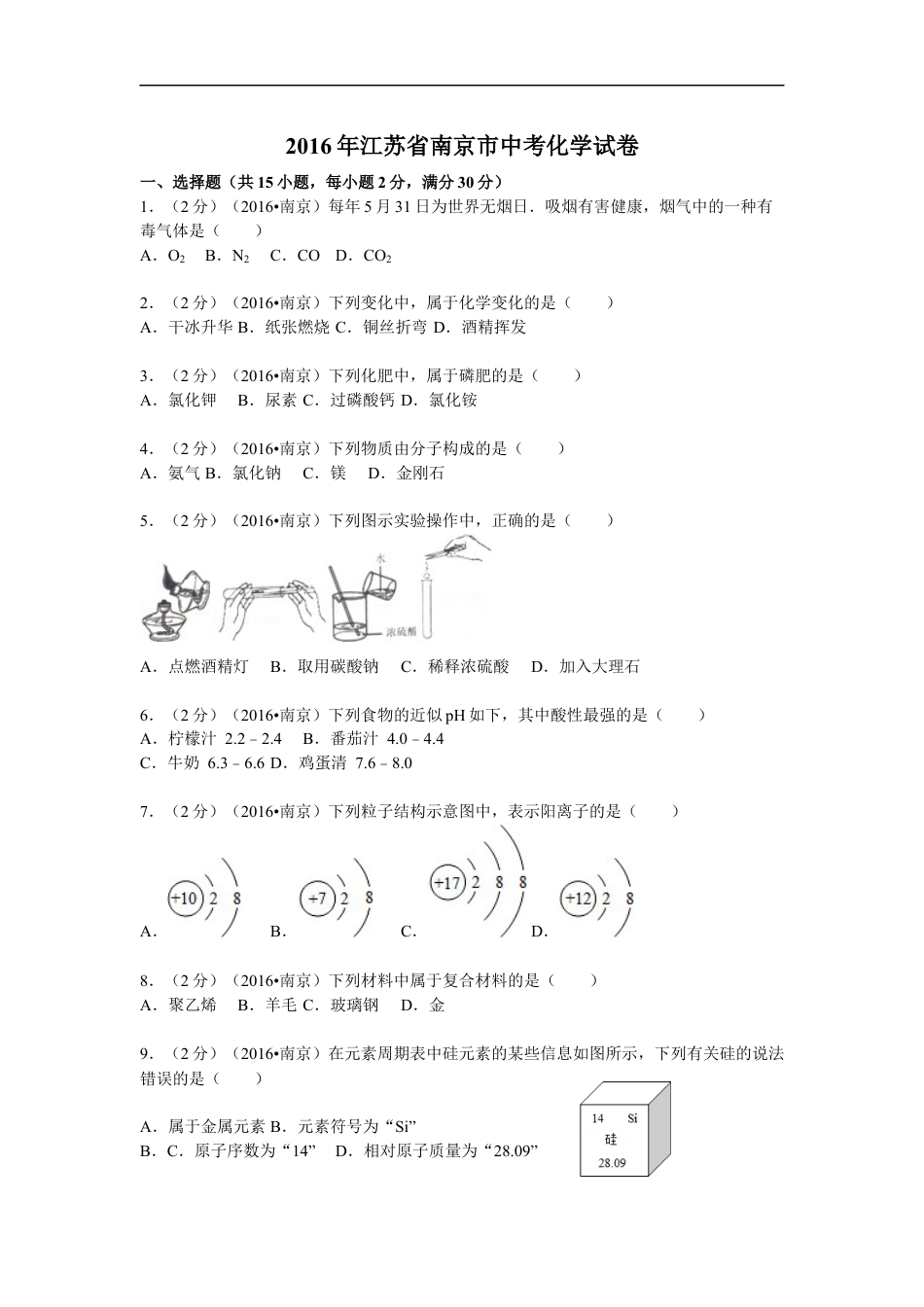 2016年南京中考化学试题及答案kaoda.com.docx_第1页
