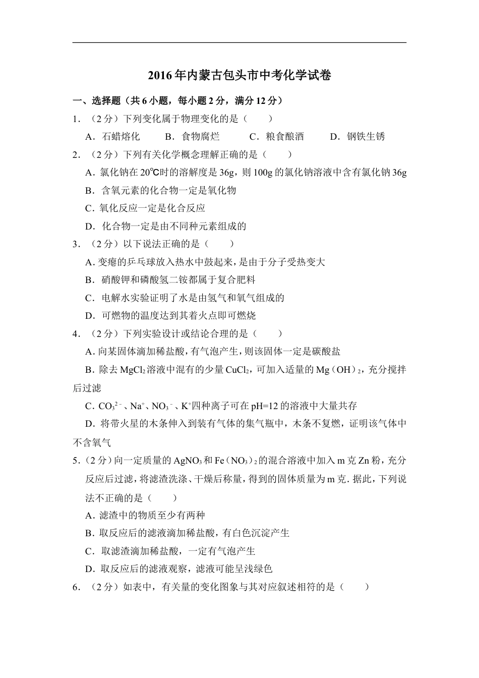 2016年内蒙古包头市中考化学试卷（含解析版）kaoda.com.doc_第1页